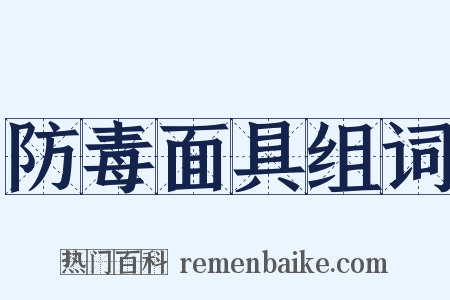 防毒面具组词是什么意思的图片